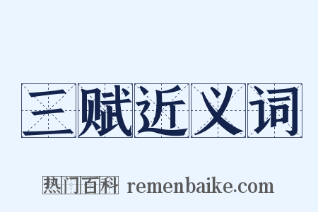 三赋近义词是什么意思的图片